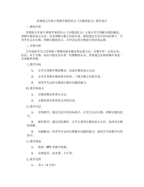 苏教版五年级下册数学第四单元《分数的意义》教学设计