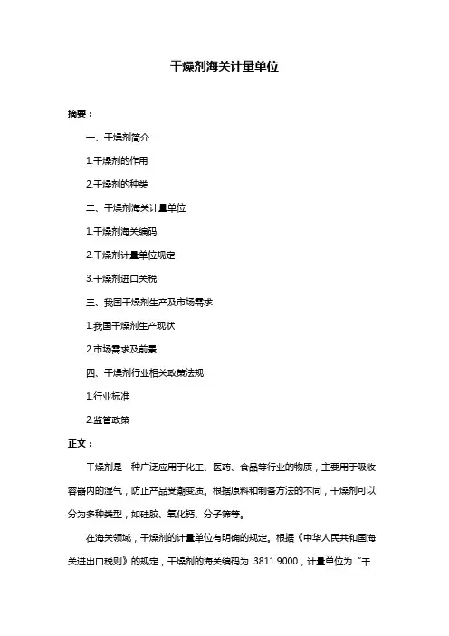 干燥剂海关计量单位