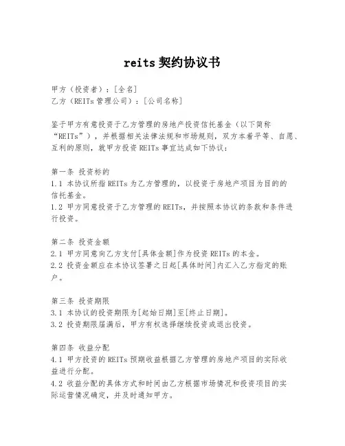 reits契约协议书