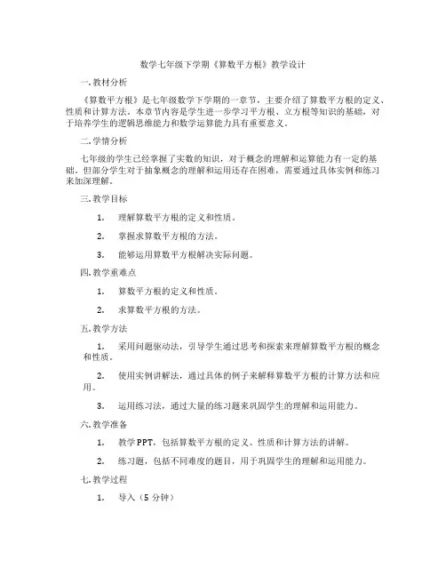 数学七年级下学期《算数平方根》教学设计