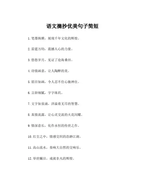 语文摘抄优美句子简短