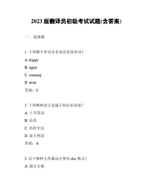 2023版翻译员初级考试试题(含答案)