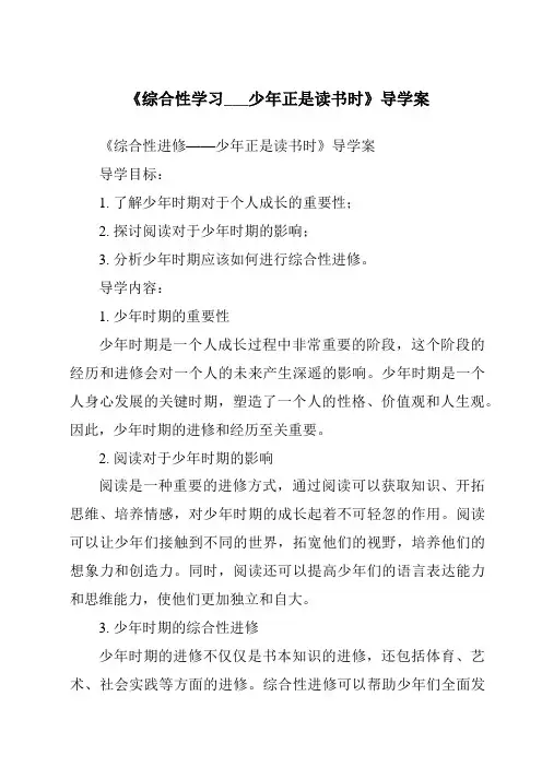 《综合性学习___少年正是读书时导学案-2023-2024学年初中语文统编版五四学制》