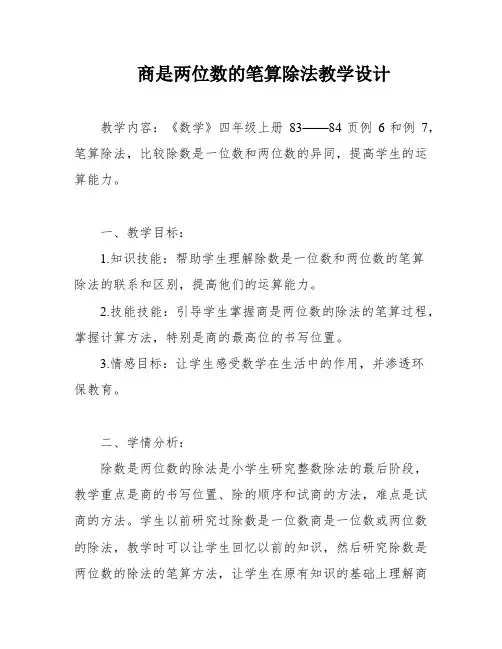 商是两位数的笔算除法教学设计