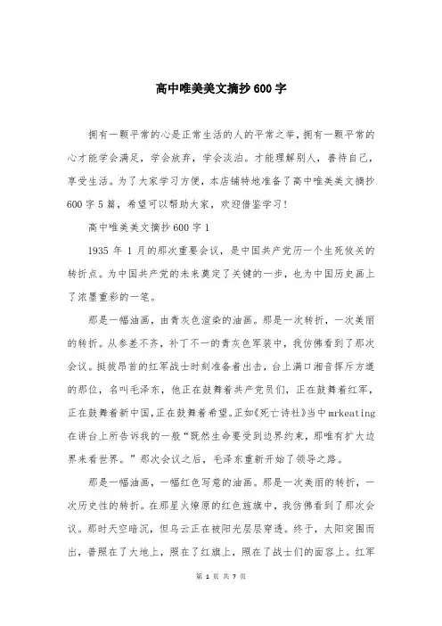 高中唯美美文摘抄600字
