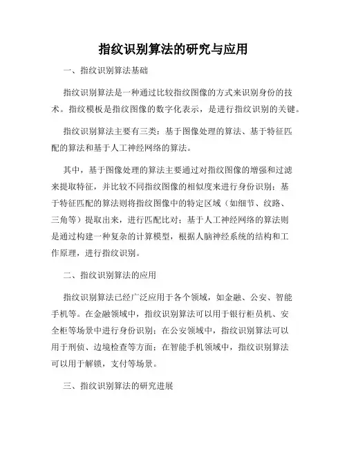 指纹识别算法的研究与应用