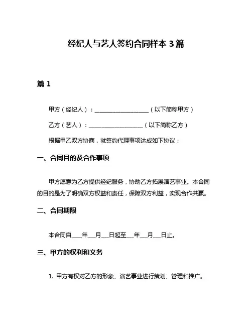经纪人与艺人签约合同样本3篇