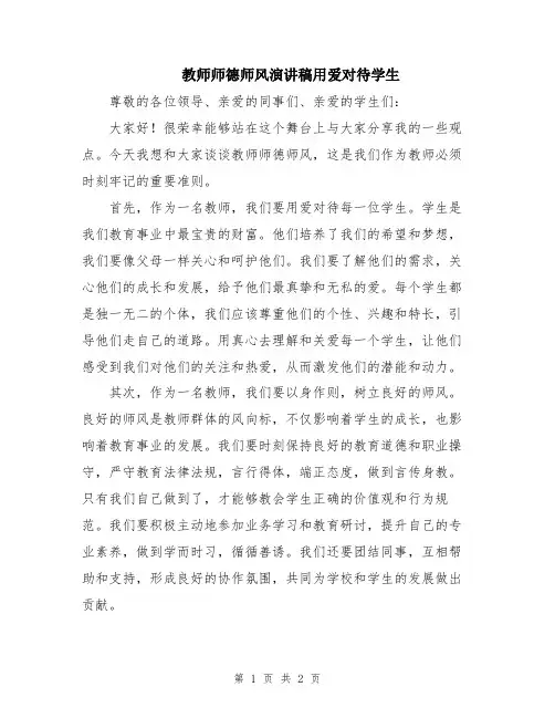 教师师德师风演讲稿用爱对待学生