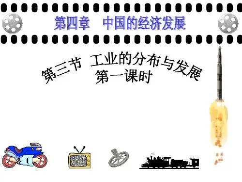 -人教版八年级上第四章 第三节工业(2课时)(37张PPT)