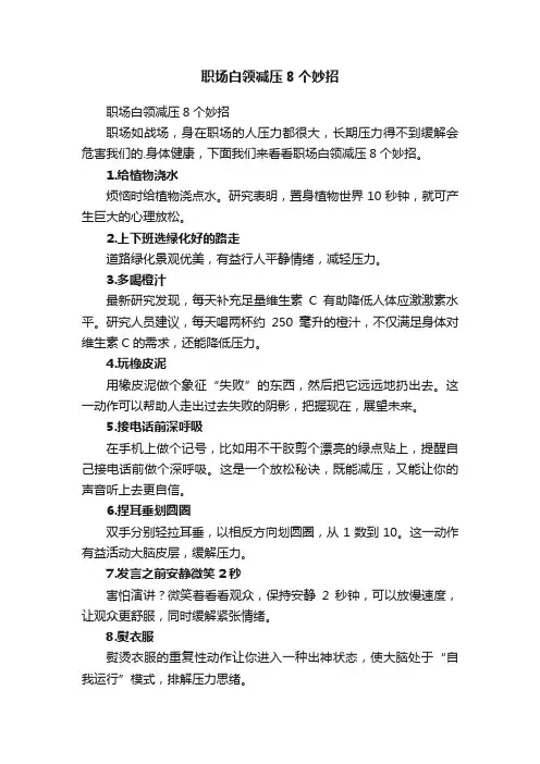 职场白领减压8个妙招