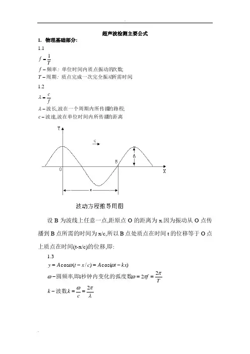 超声波检测主要公式