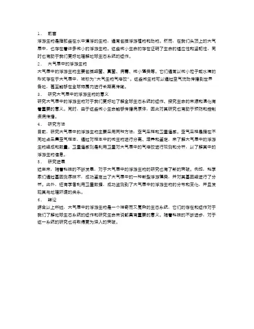 追寻浮游生物：大气层中的微小生命