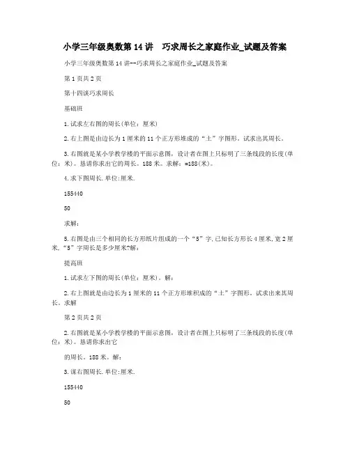 小学三年级奥数第14讲  巧求周长之家庭作业_试题及答案