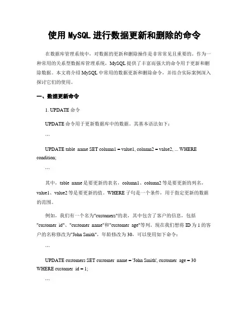 使用MySQL进行数据更新和删除的命令