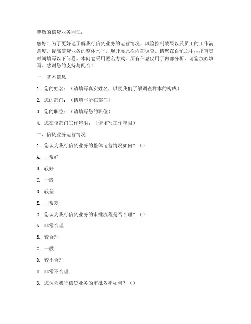 信贷业务内部调查问卷模板