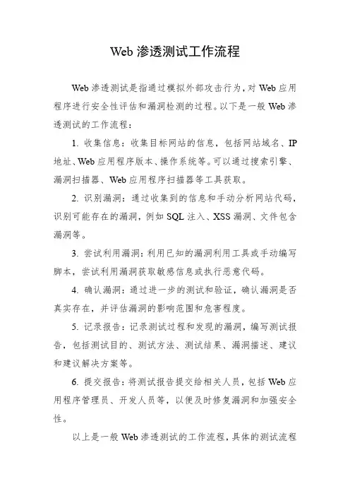 web渗透测试工作流程