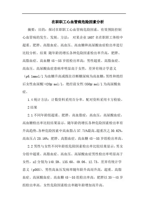 在职职工心血管病危险因素分析