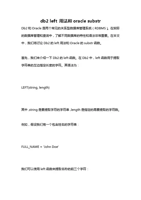 db2 left 用法和oracle substr