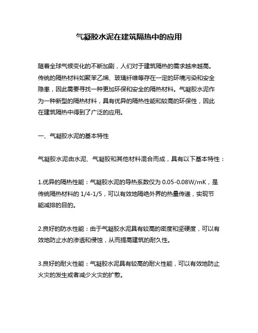 气凝胶水泥在建筑隔热中的应用