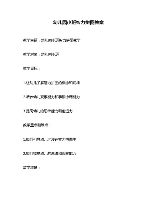 幼儿园小班智力拼图教案