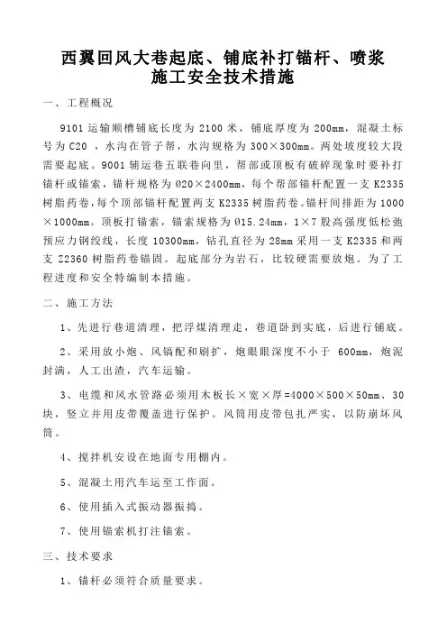 西翼回风大巷起底、打锚杆、铺底、喷浆施工安全技术措施