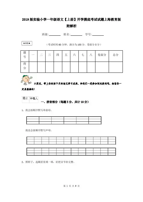 2019版实验小学一年级语文【上册】开学摸底考试试题上海教育版 附解析