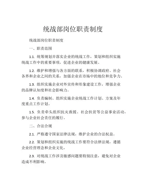 统战部岗位职责制度