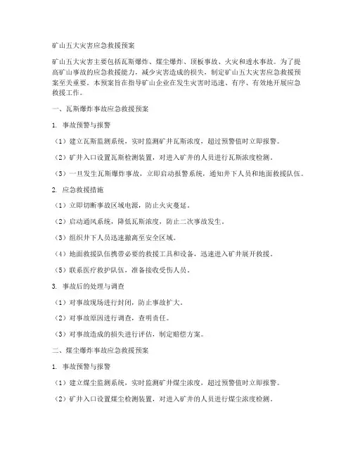 矿山五大灾害应急救援预案