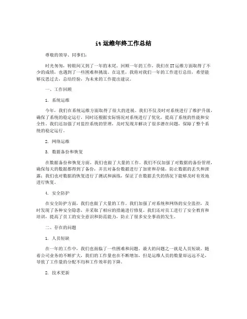 it运维年终工作总结