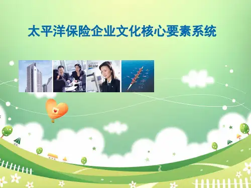 太平洋保险企业文化核心要素ppt课件