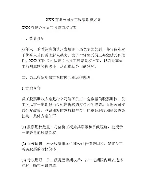 XXX有限公司员工股票期权方案