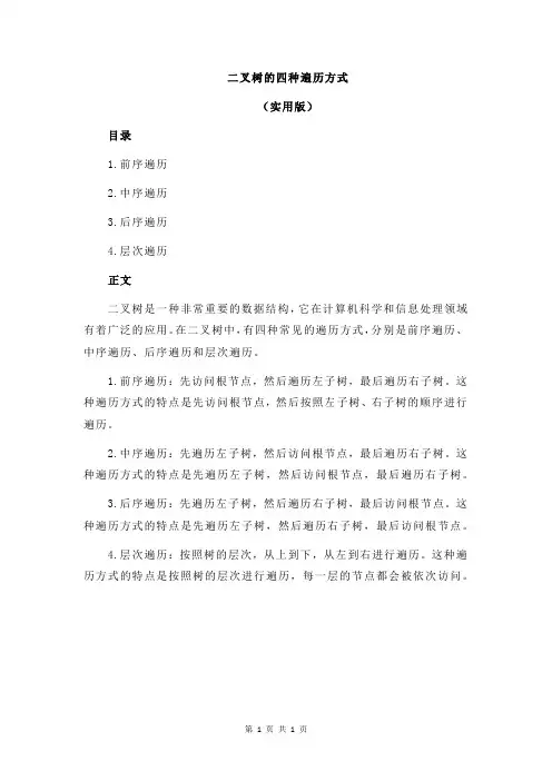 二叉树的四种遍历方式