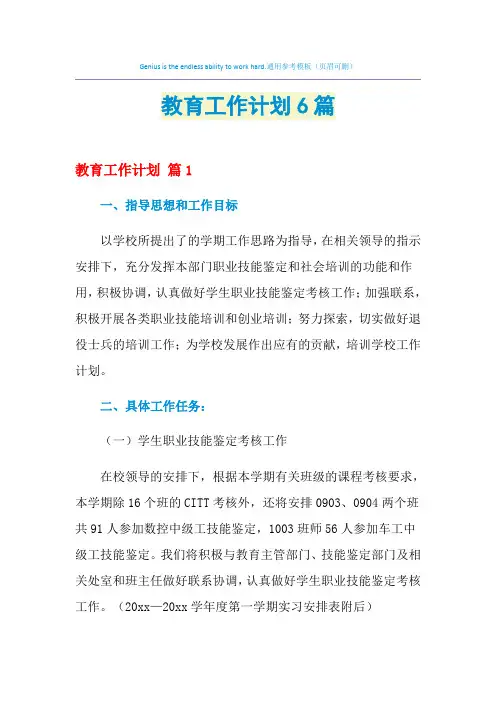 2021年教育工作计划6篇