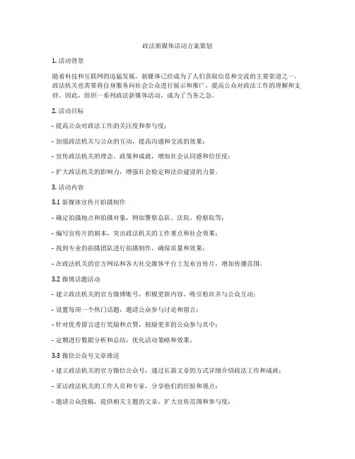 政法新媒体活动方案策划