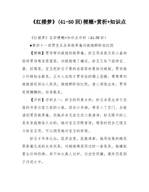 《红楼梦》(41-50回)梗概+赏析+知识点