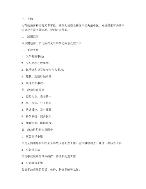 叉车事故应急处理预案