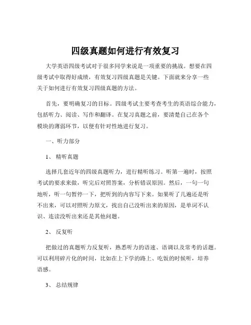 四级真题如何进行有效复习
