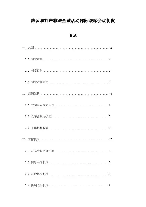 防范和打击非法金融活动部际联席会议制度
