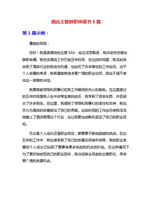 酒店主管辞职申请书5篇