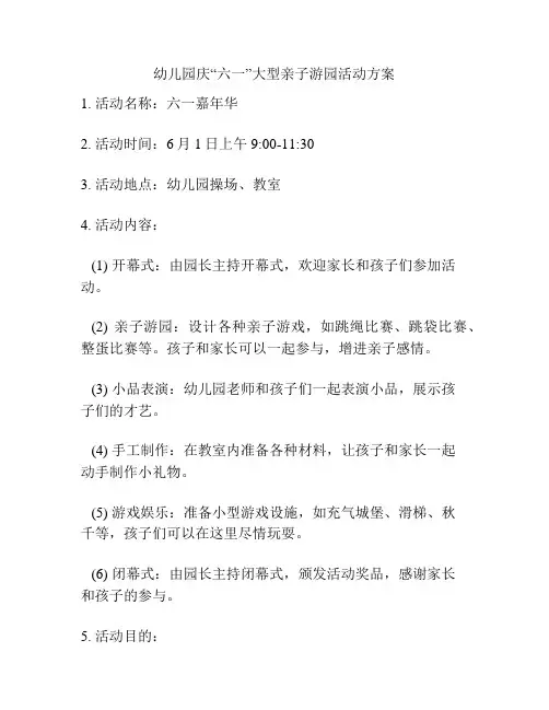 幼儿园庆“六一”大型亲子游园活动方案