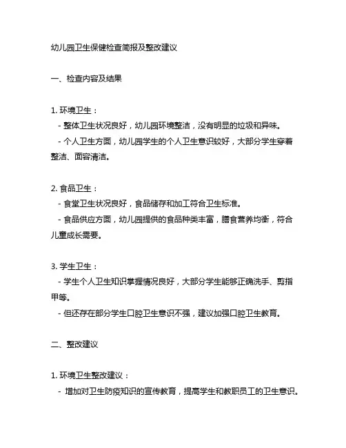 幼儿园卫生保健检查简报及整改建议