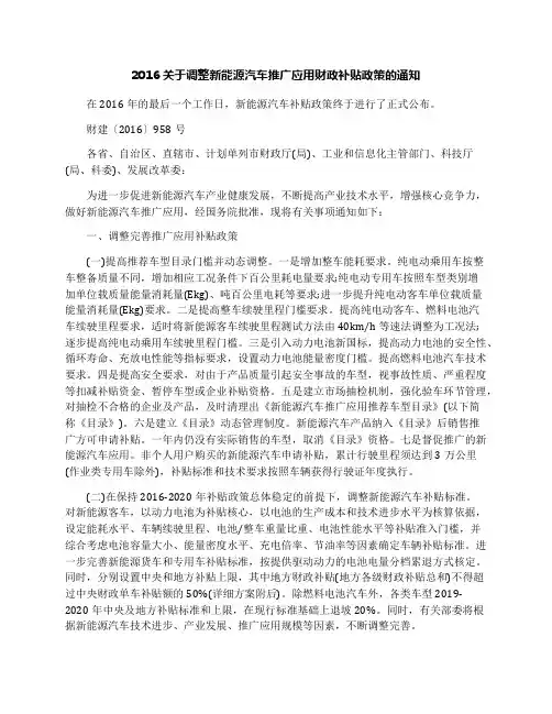 2016关于调整新能源汽车推广应用财政补贴政策的通知