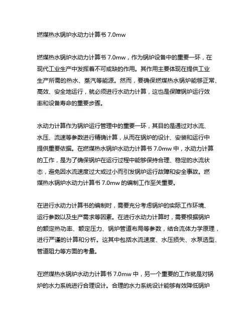 燃煤热水锅炉水动力计算书7.0mw