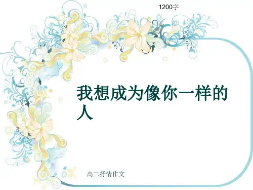 高二抒情作文《我想成为像你一样的人》1200字(共11张ppt)