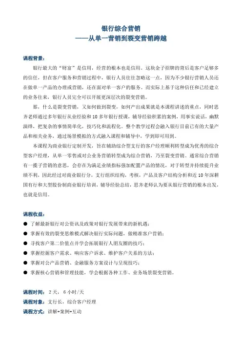 课程大纲《银行综合营销——从单一营销到裂变营销跨越》