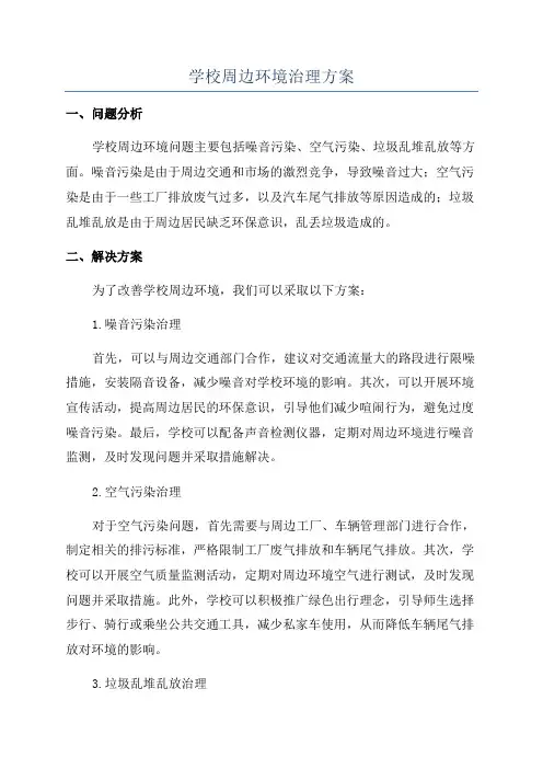 学校周边环境治理方案