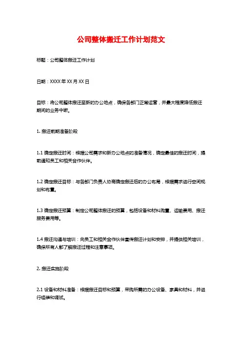 公司整体搬迁工作计划范文