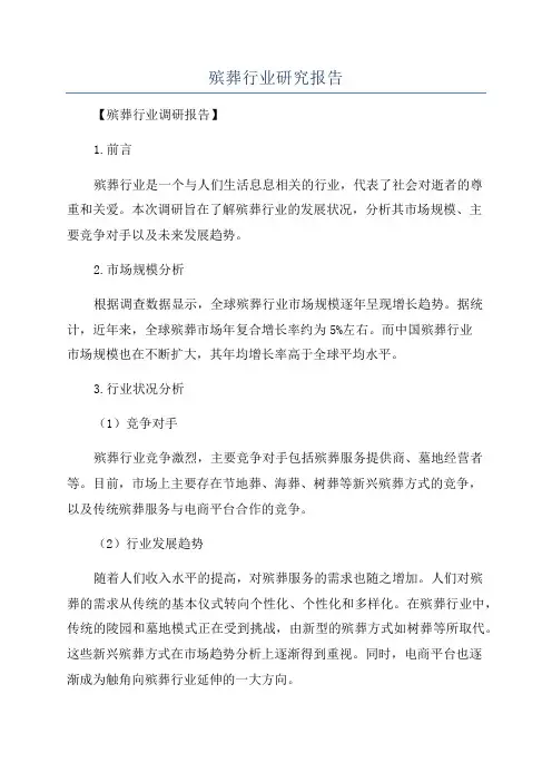 殡葬行业研究报告