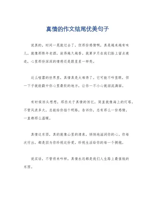 真情的作文结尾优美句子