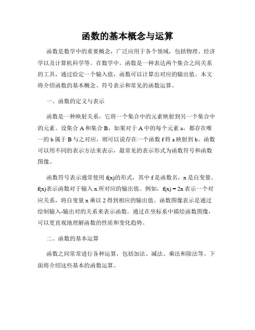 函数的基本概念与运算